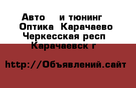 Авто GT и тюнинг - Оптика. Карачаево-Черкесская респ.,Карачаевск г.